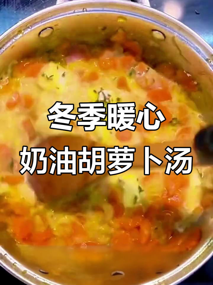 秋冬必备!奶油胡萝卜浓汤,温暖你的心与胃