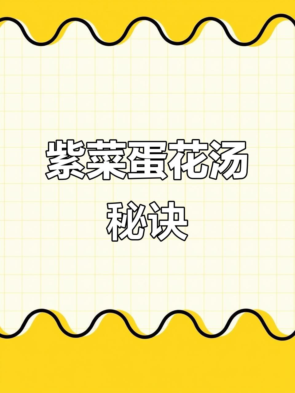 想喝紫菜蛋汤?这样做,鲜美又简单,绝对让你停不下来!
