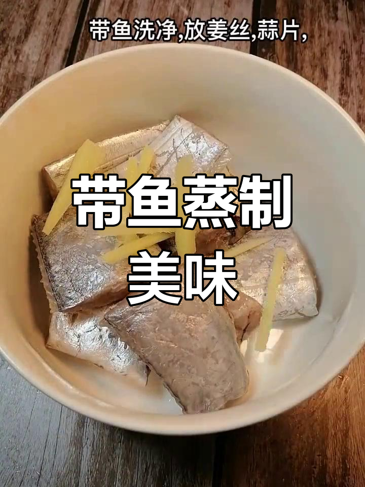 蒸带鱼,嫩滑可口,老少皆宜,营养满分!