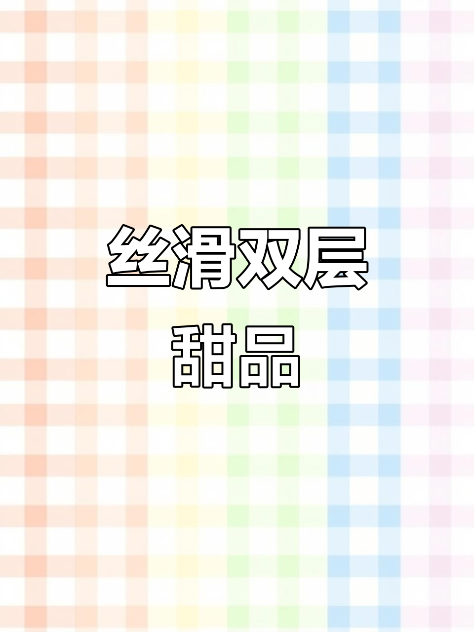 双层布丁与双皮奶,香滑口感,简单又美味!