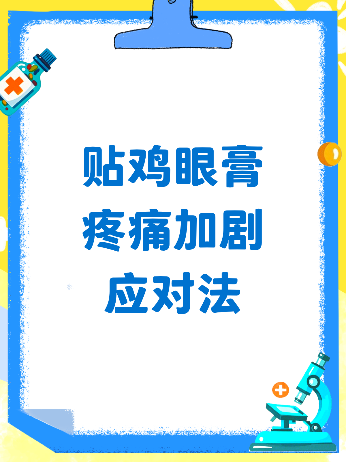 贴鸡眼膏越来越痛？别急，看这里！
