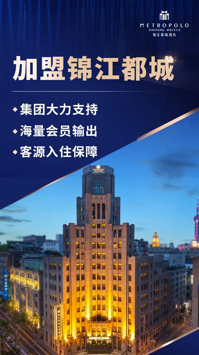 锦江都城酒店加盟电话是多少-集团加盟中心网站