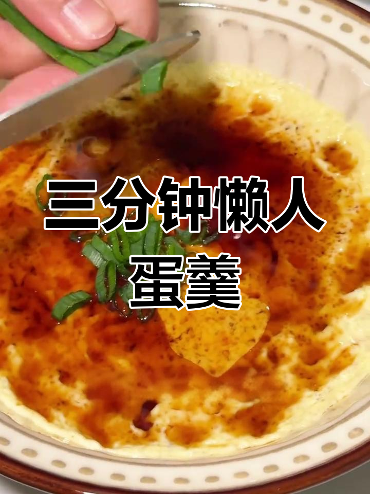微波炉3分钟搞定!滑嫩鸡蛋羹,零失败教程