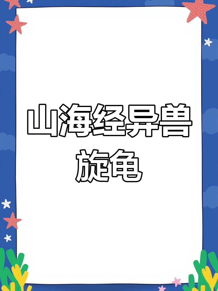 玄龟:乌龟身鸟首蛇尾,叫声如木剖声