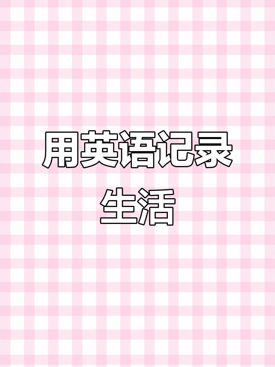 英语口语练习日常:从早餐到家务,一切都能用英语说