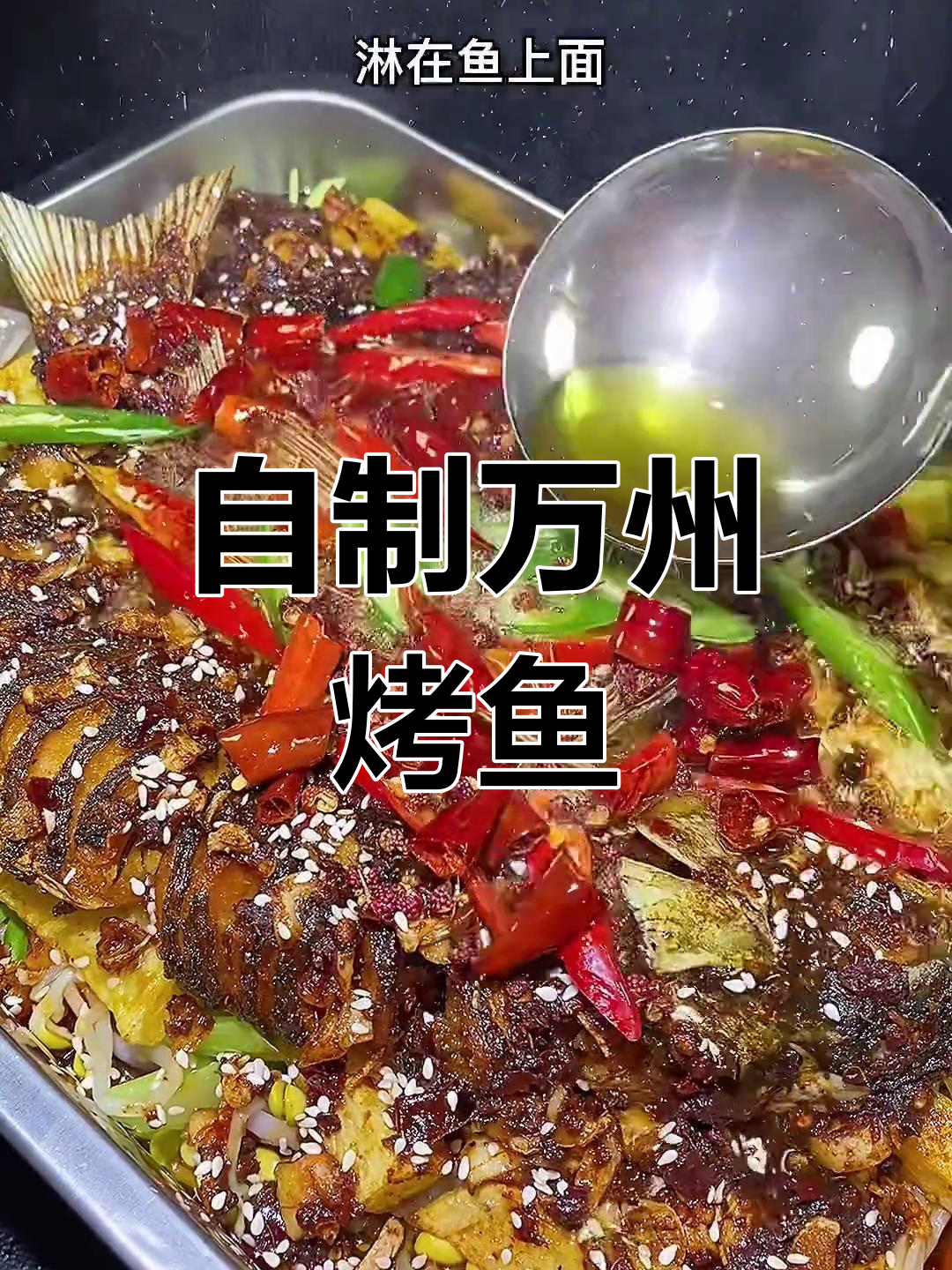 在家做重庆万州烤鱼,香脆美味轻松享