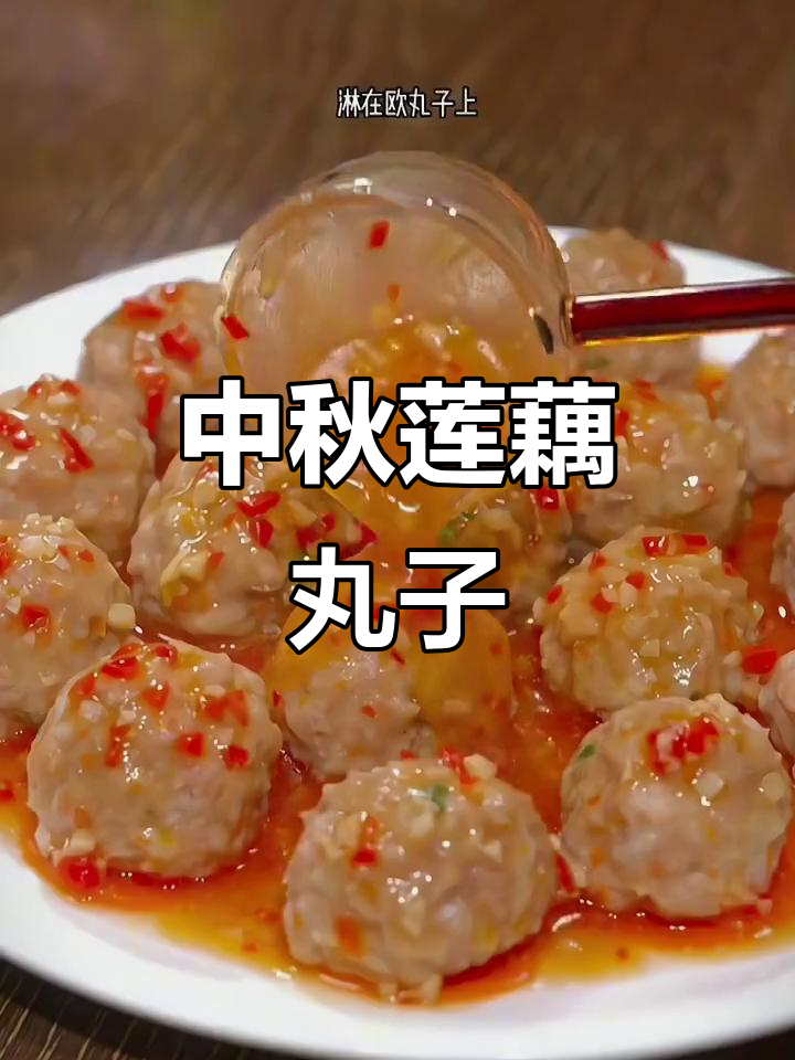 秋天莲藕丸子,美味又简单,中秋做起来吧!