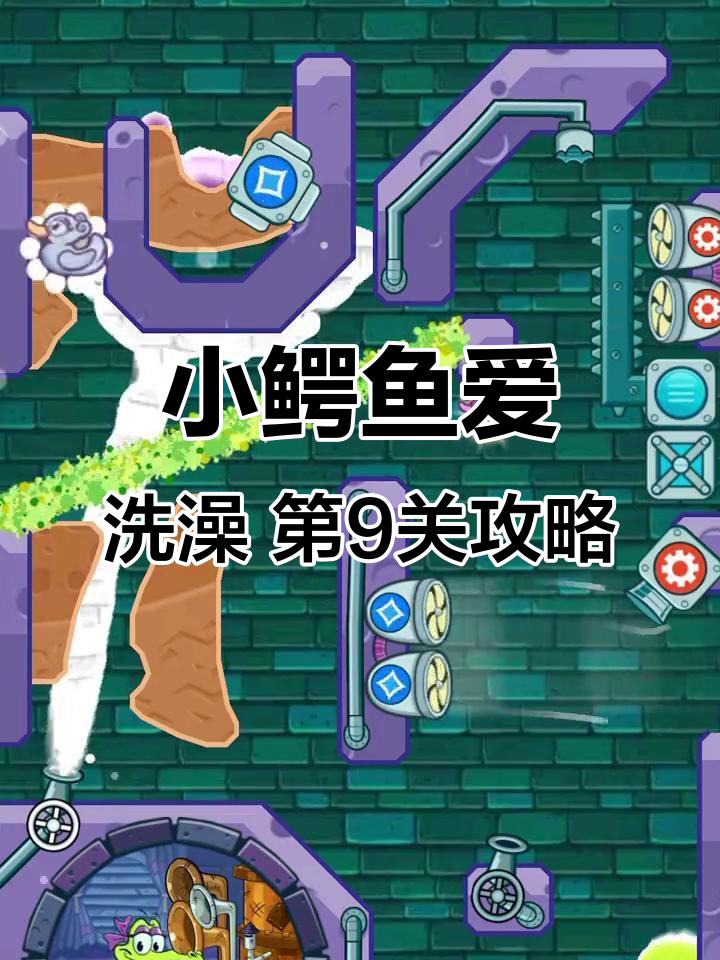 小鳄鱼爱洗澡:蒸汽交响乐大冒险,第9关通关秘籍