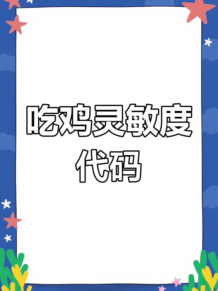 吃鸡灵敏度分享码大揭秘,轻松提升操作流畅感