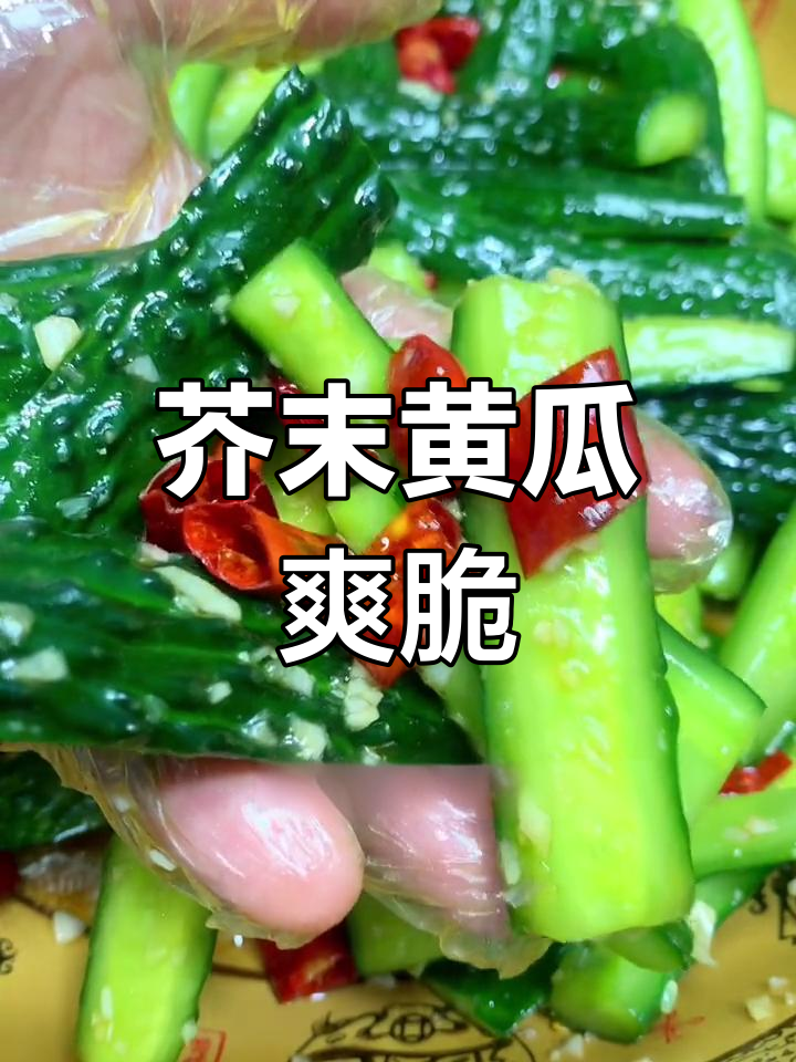 芥末黄瓜凉拌做法