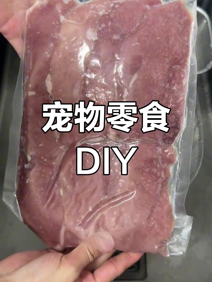 轻松做宠物零食,烘干鸭胸肉,猫狗都能吃!