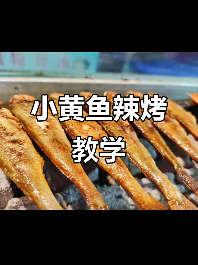 夜猫子小黄鱼，辣味烧烤让你停不下来