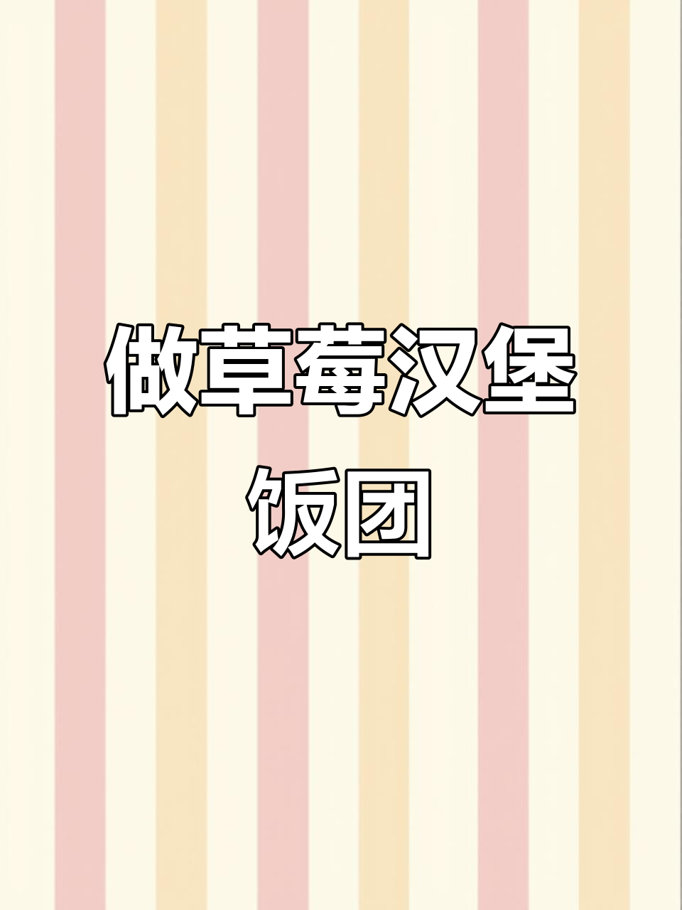 迷你世界挑战:草莓汉堡饭团与火腿肠,粉丝专属盒饭制作