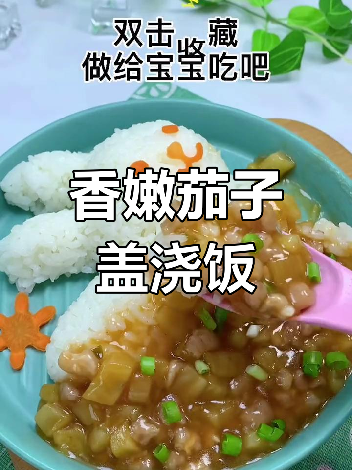 肉末茄子盖浇饭,营养又美味,宝宝吃得开心