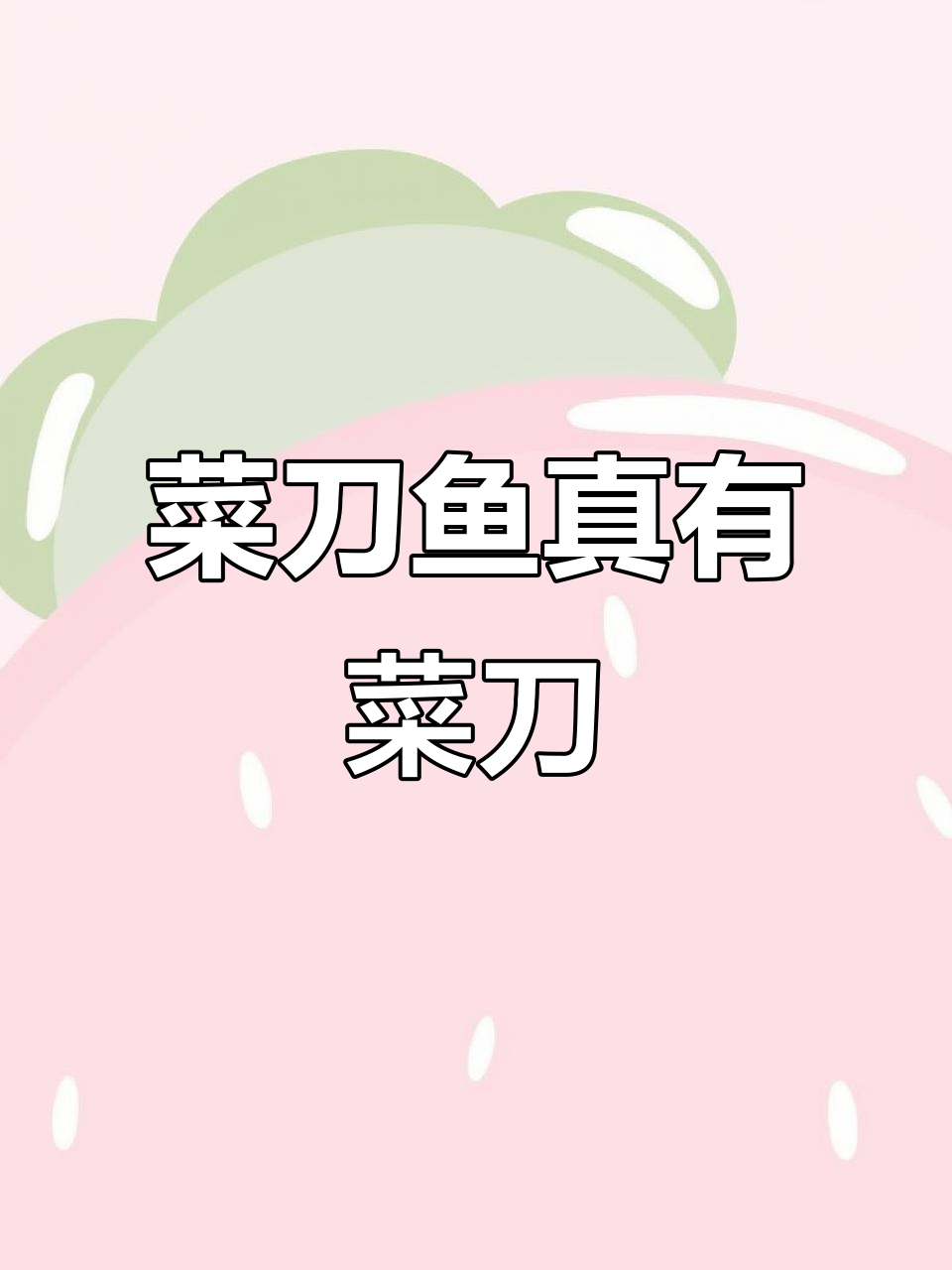 菜市场惊现“菜刀鱼”,竟然真的有把菜刀!