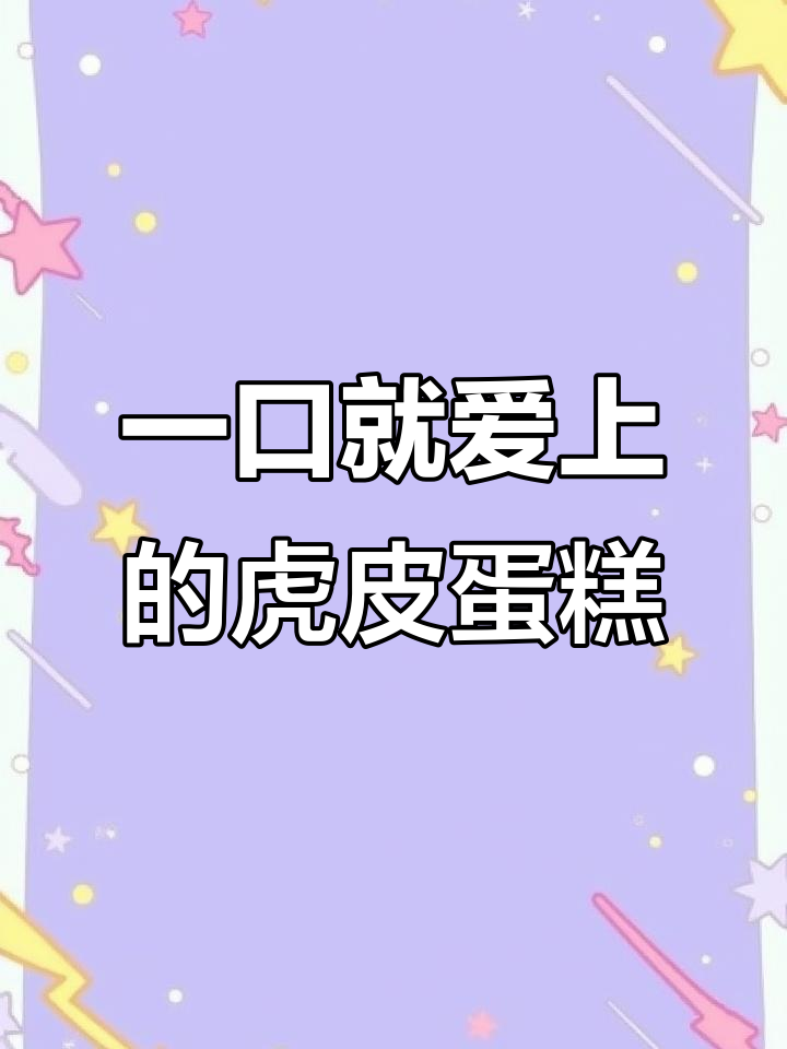 然利大虎皮蛋糕,一口沦陷的零食美味