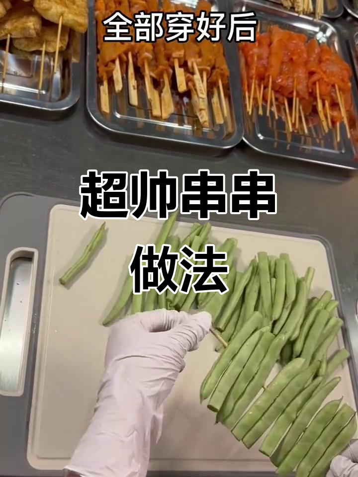 教你做超帅串串，四季豆、包菜都能这样穿！