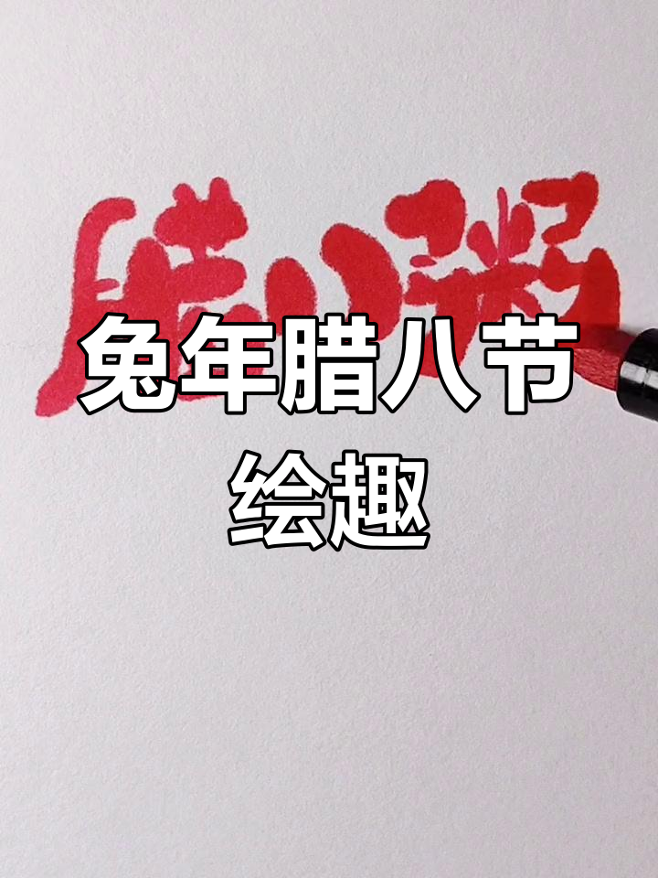腊八节绘画PK,老爸的画VS我的画