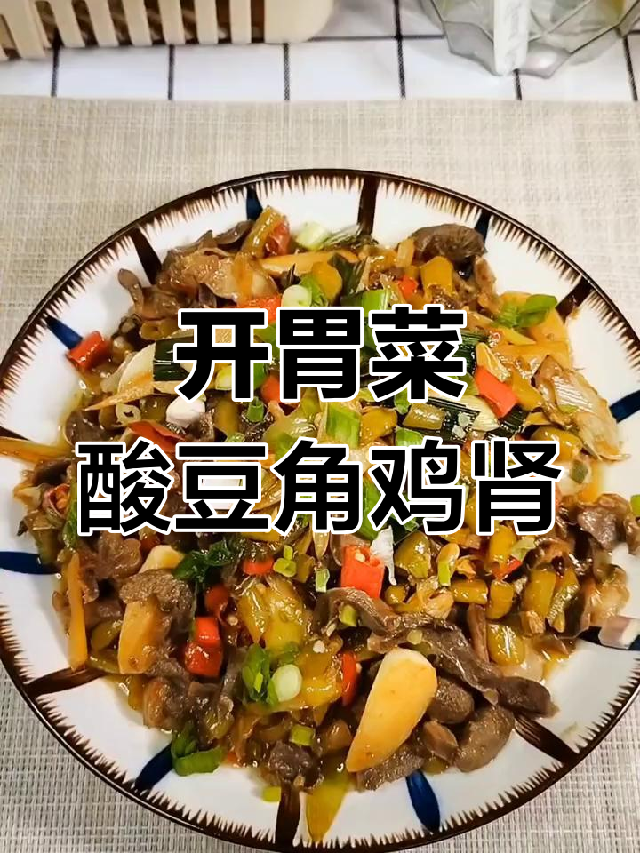 酸豆角炒鸡肾,开胃又下饭