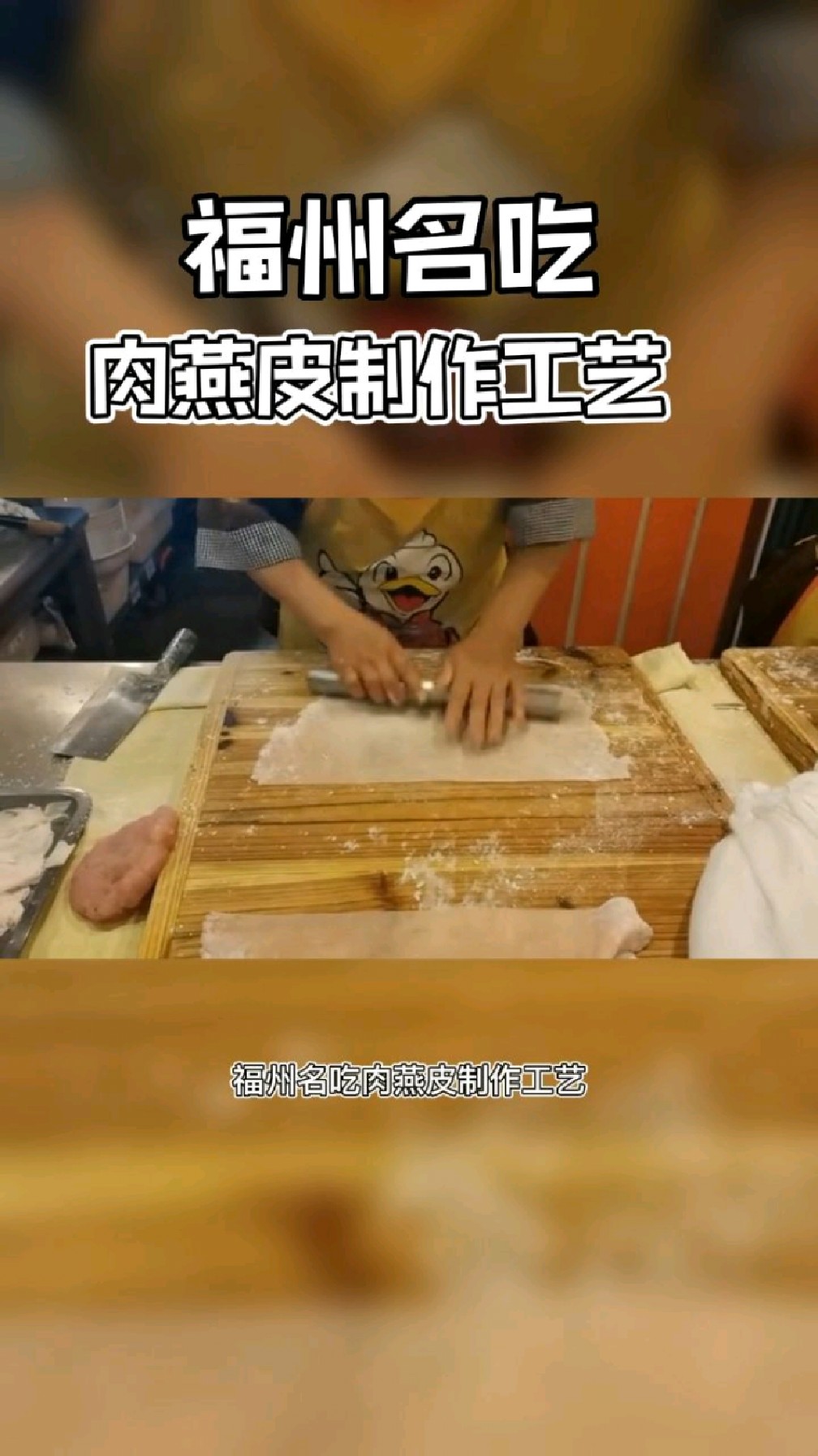 福州名吃 肉燕皮制作工艺方法分享 地方特色美食 做法步骤及注意细节