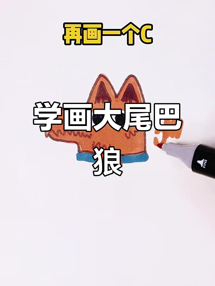 轻松画出大尾巴狼,步骤超简单