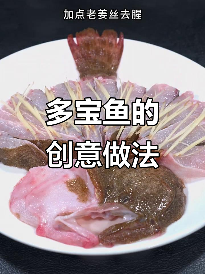 蒸多宝鱼,简单摆盘更美味,既美观又实用!