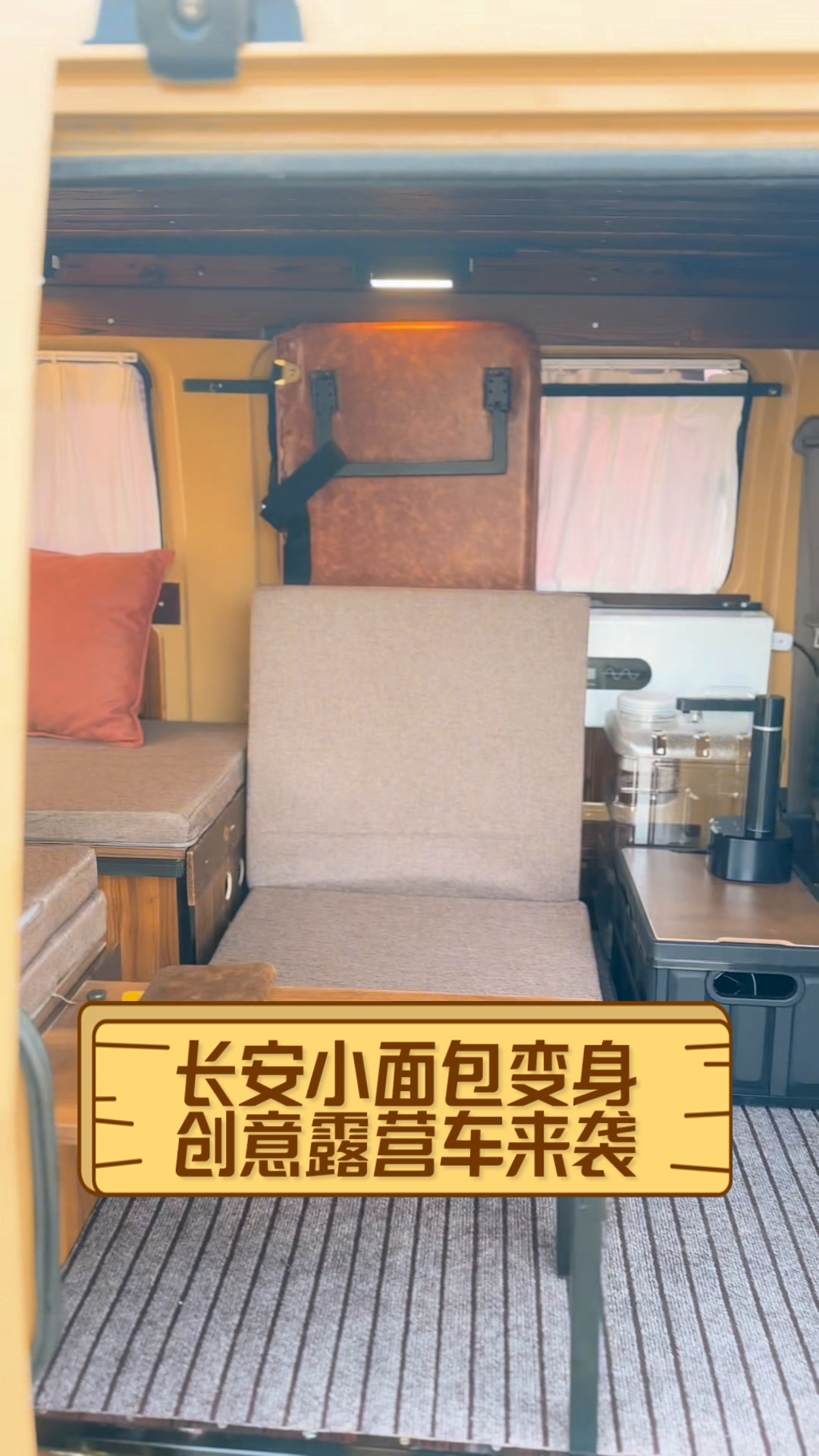 长安小面包变身,创意露营车来袭