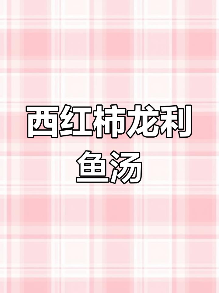 番茄龙利鱼汤,营养又开胃,宝宝最爱喝!