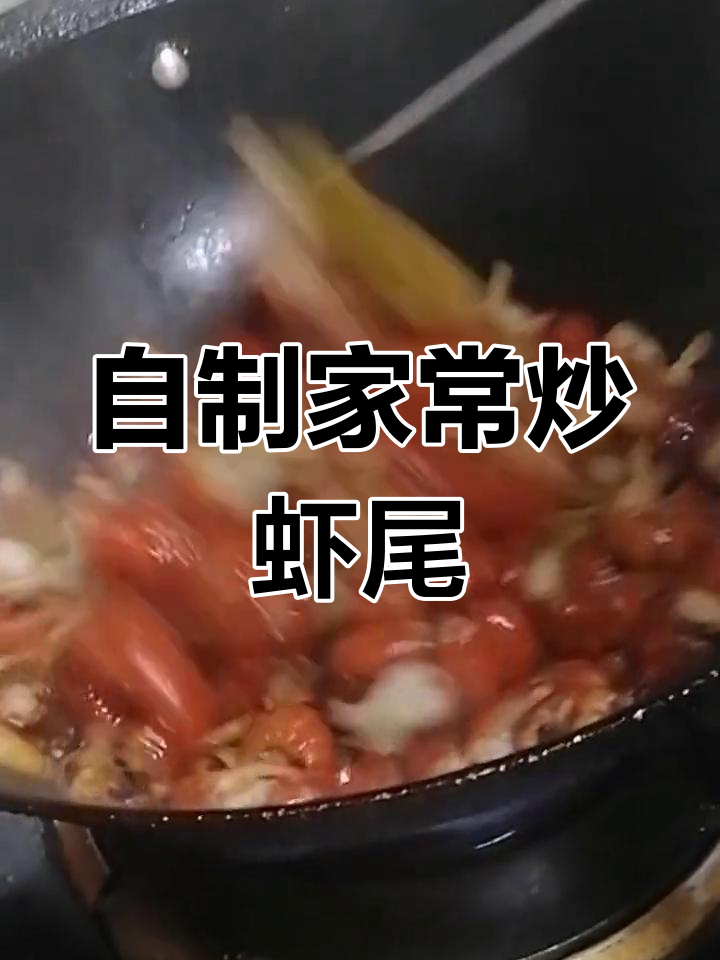 在家做炒虾尾,简单又美味,老人小孩都能吃