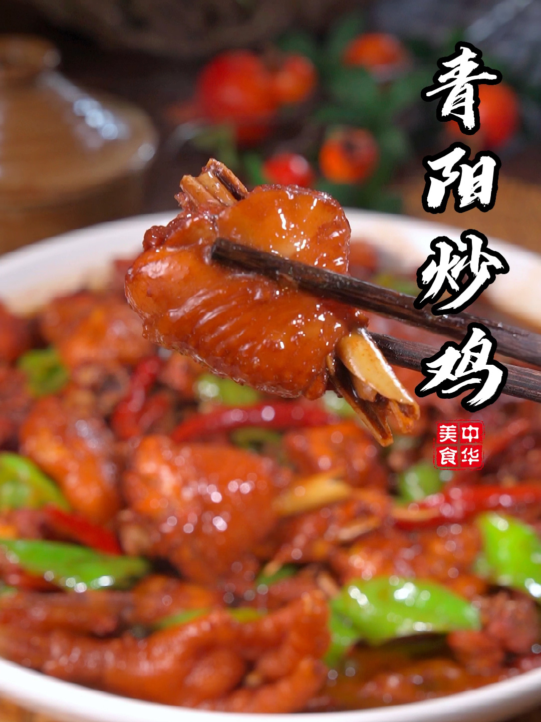 青阳炒鸡