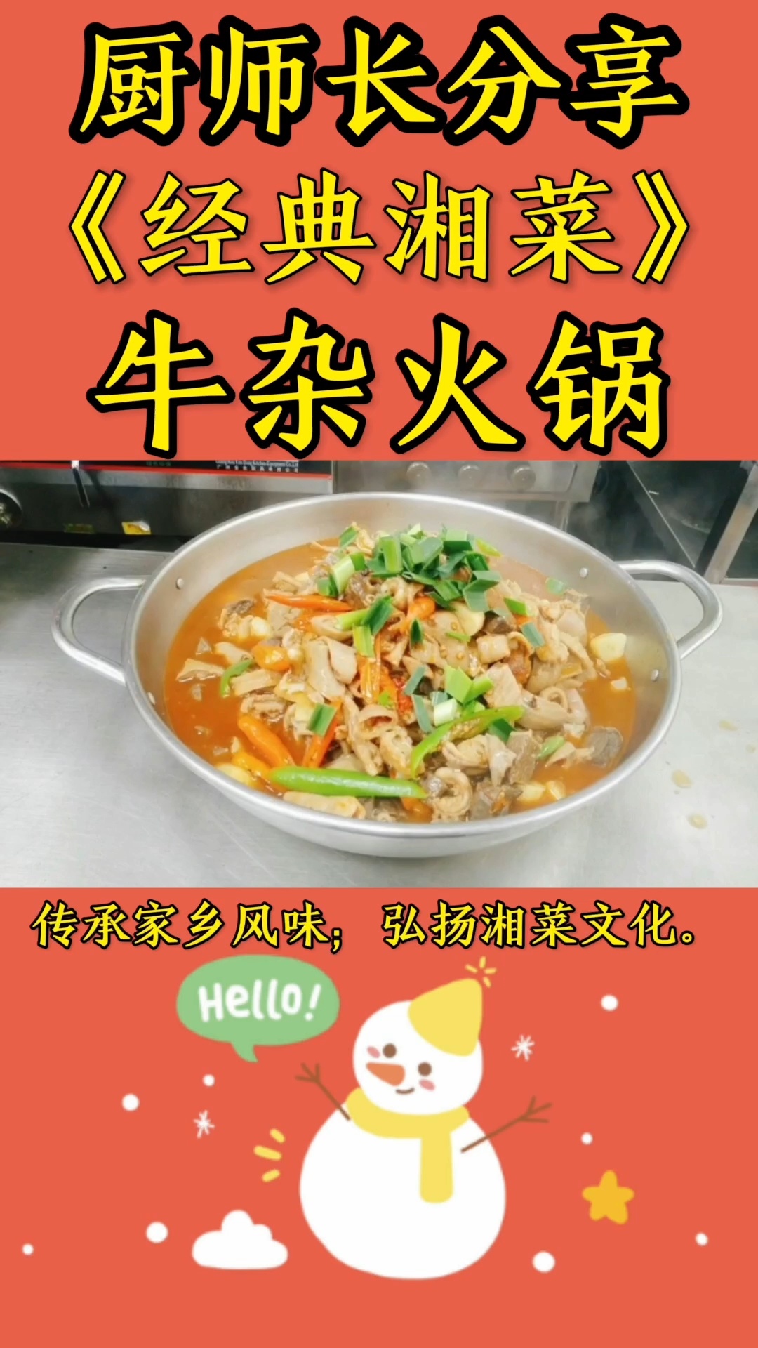 厨师长教你一道经典湘菜:“牛杂火锅”做法