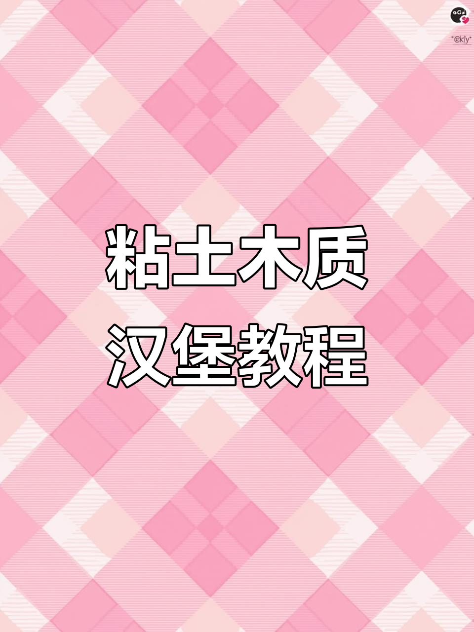 用粘土做汉堡，超逼真！小屋、炸鸡、生菜一应俱全