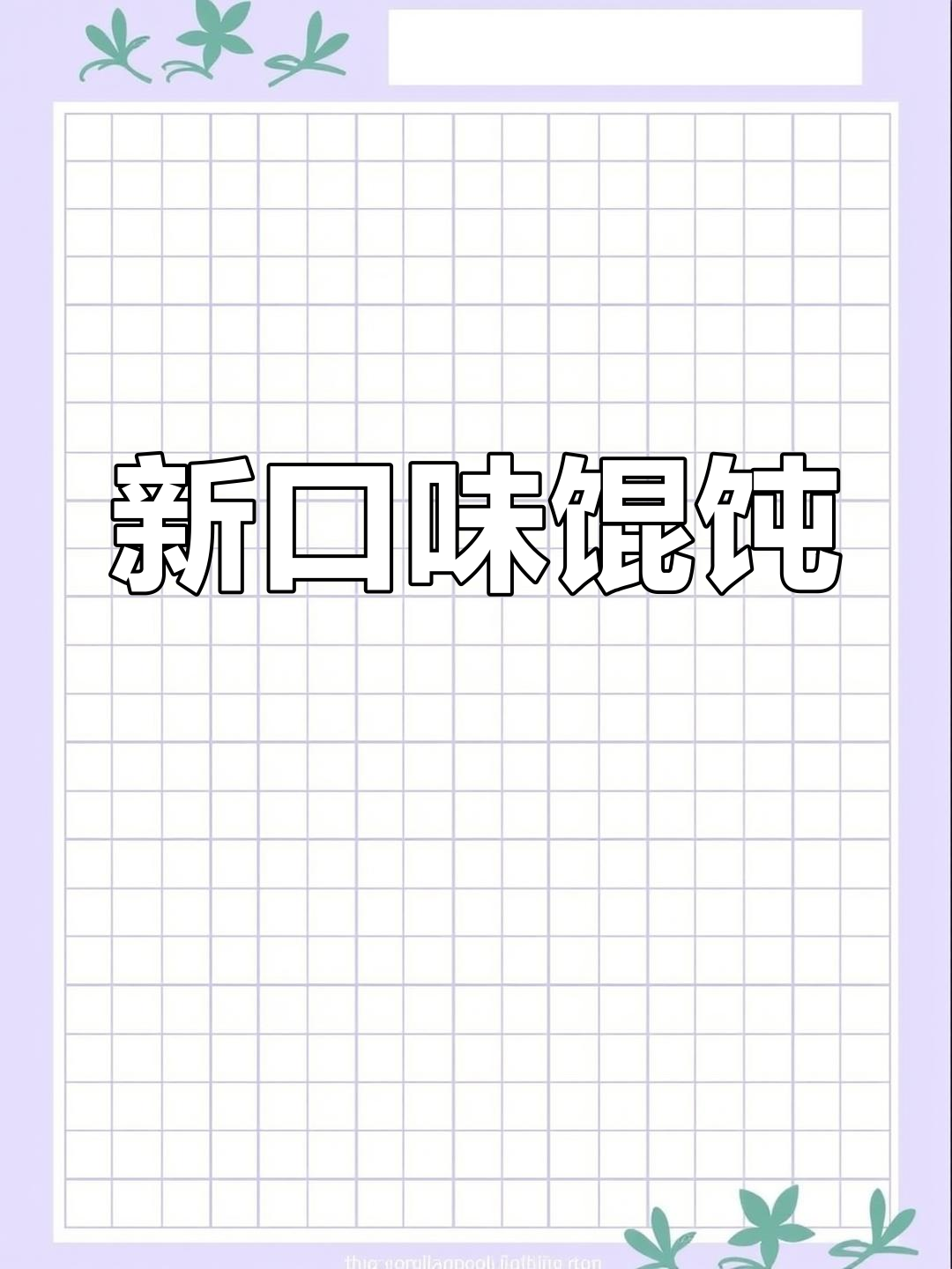 解锁云吞新吃法