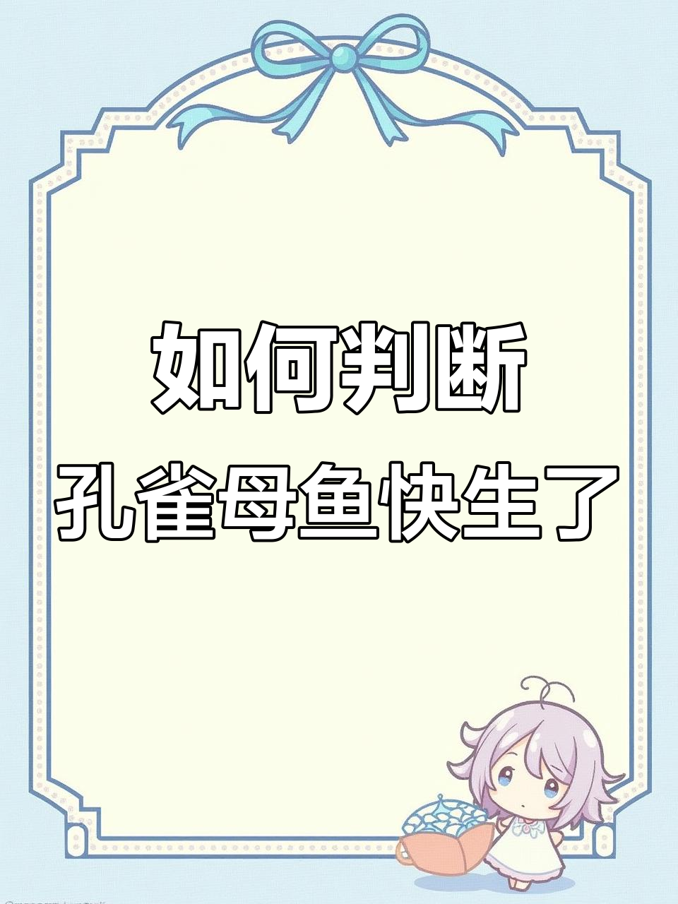孔雀母鱼临产征兆,掌握这3点轻松判断