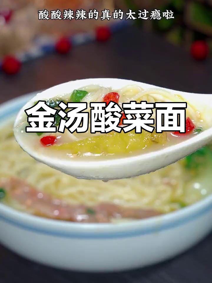 老公没胃口?试试这碗酸辣金汤面,连汁都不剩!