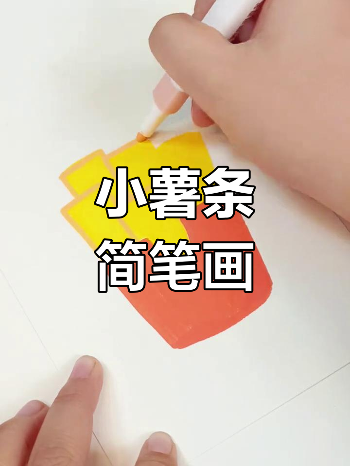 轻松学画小薯条,雪糕制作大挑战