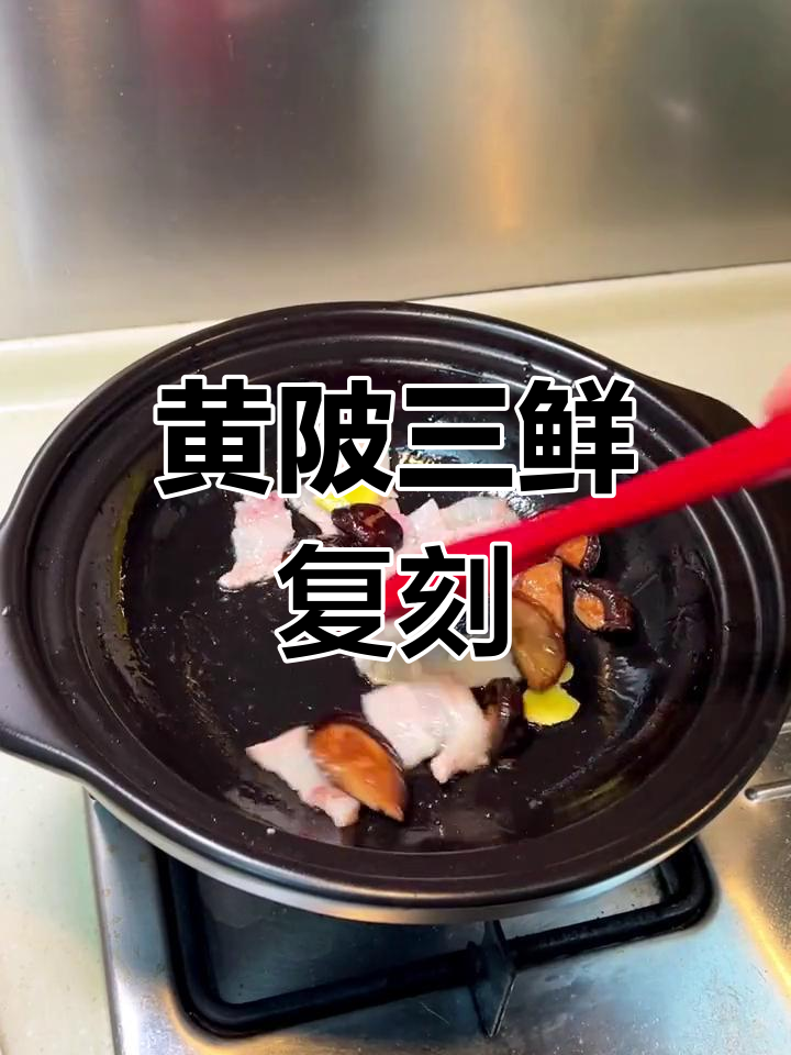 武汉黄陂三鲜,家常做法轻松复刻