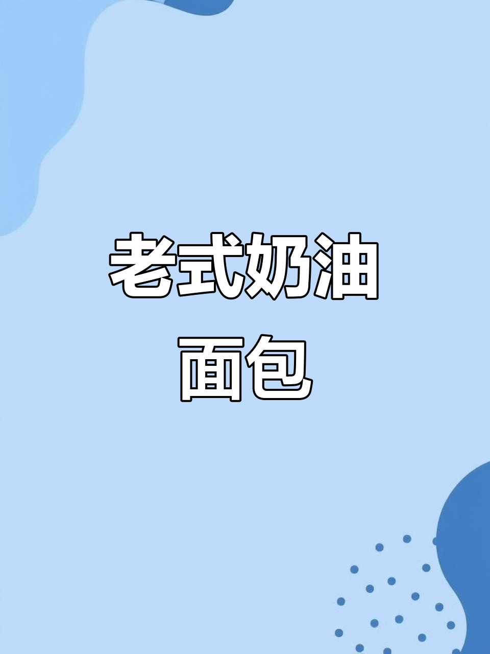 奶油满满的老式面包,一口下去甜到心里