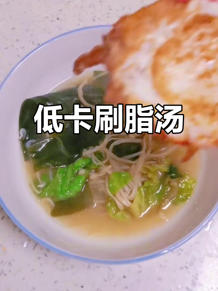 晚餐低卡减脂汤,鸡蛋海带搭配超美味