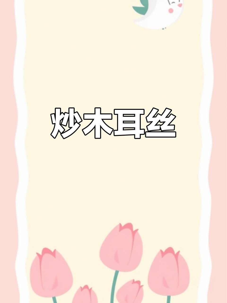 炒木耳丝，简单又美味，配饭馒头皆宜，绝对让你停不下来！