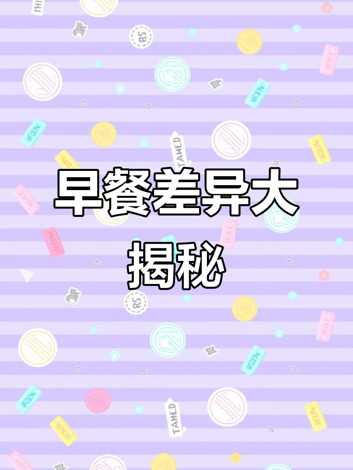 各地早餐大比拼：广东肠粉、北京豆汁儿，哪个最让你崩溃？