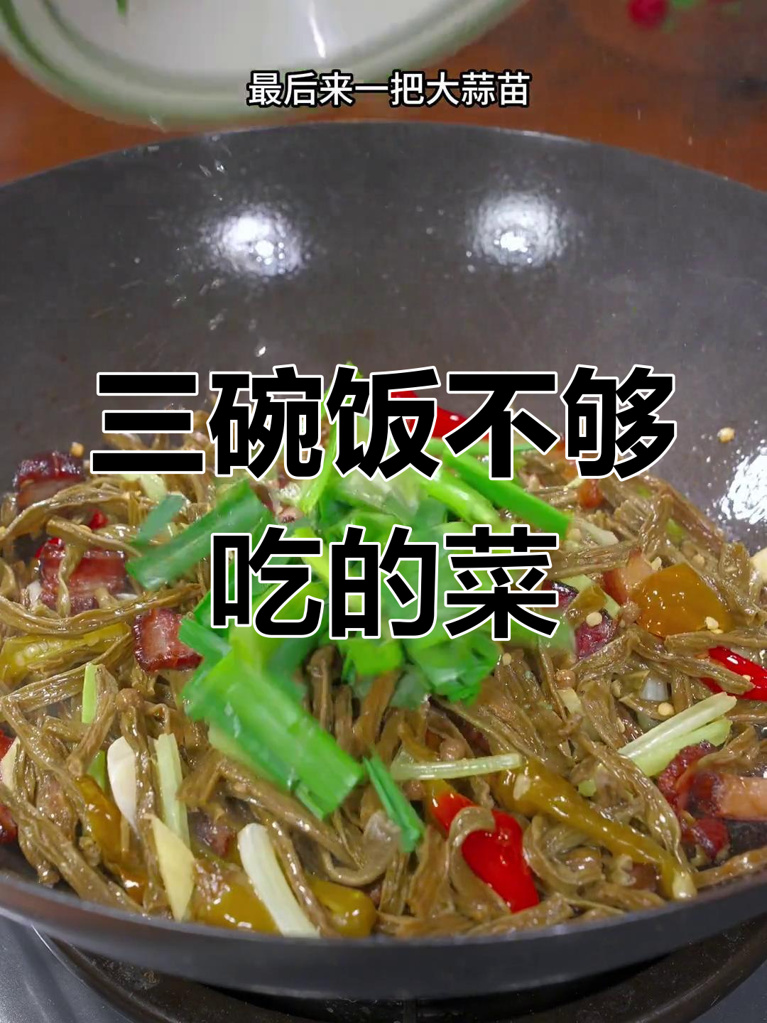 干豇豆炒腊肉,酸辣开胃下饭菜