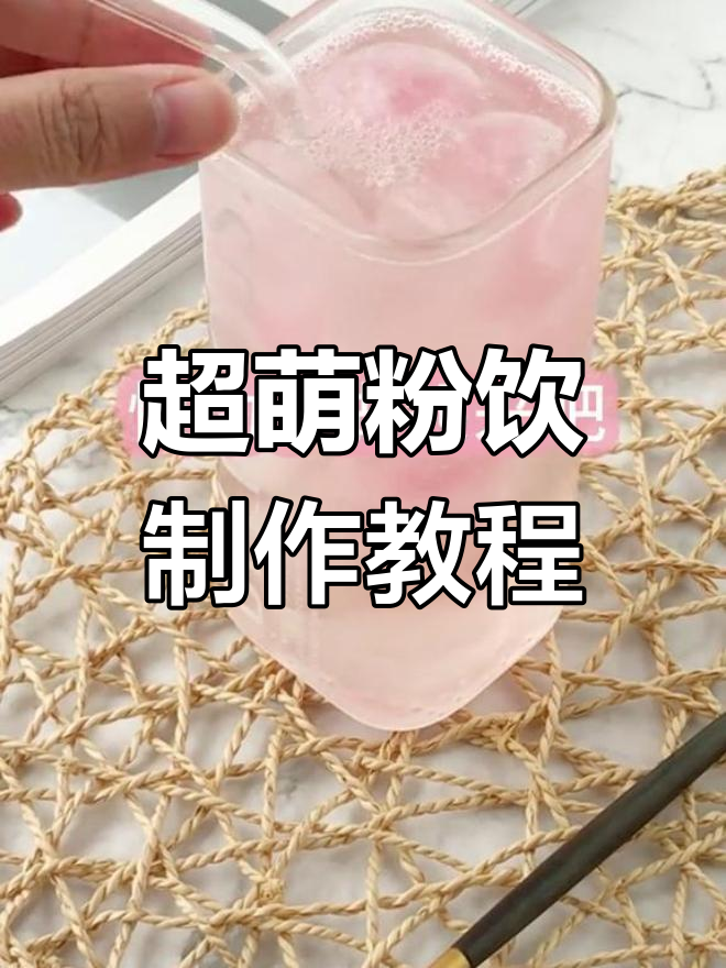 制作渐变粉色鸡尾酒,三种口味完美融合