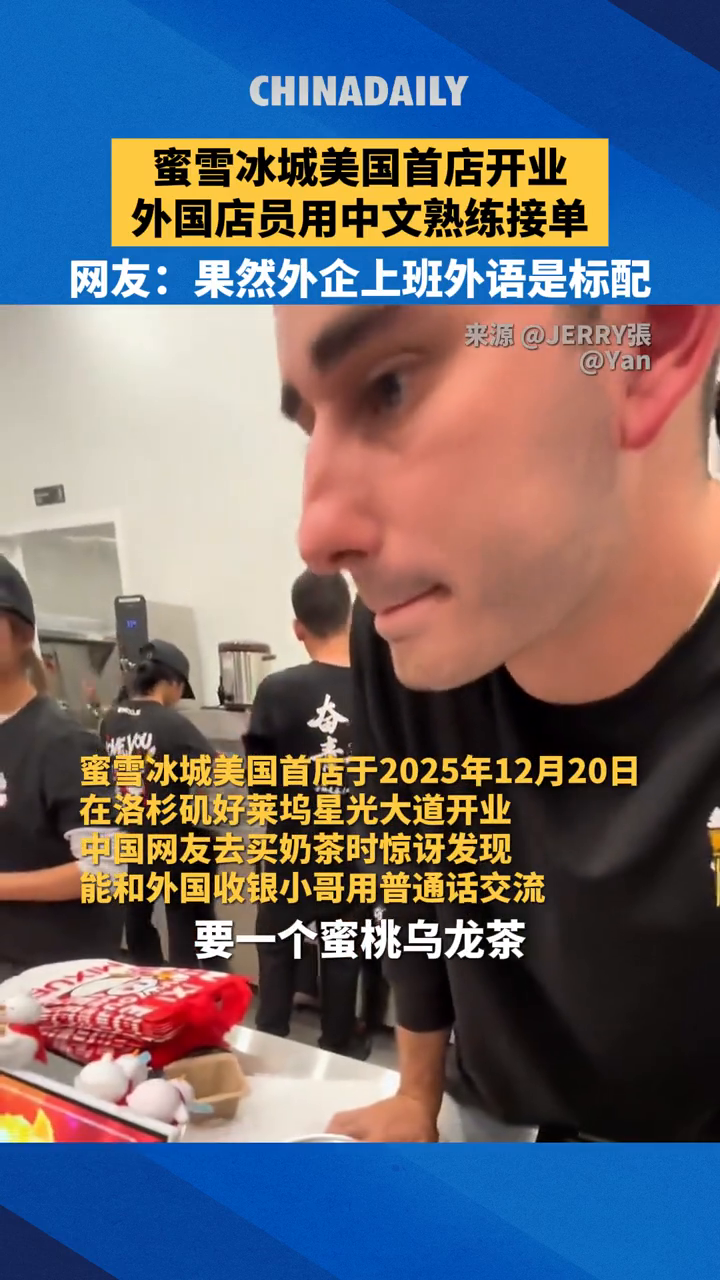 蜜雪冰城美国首店开业,外国店员小哥用中文熟练接单
