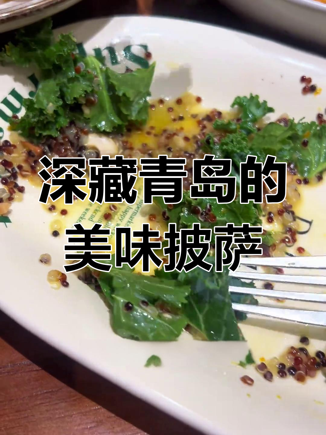 青岛隐藏的宝藏披萨小店,藏在居民区里的美味惊喜