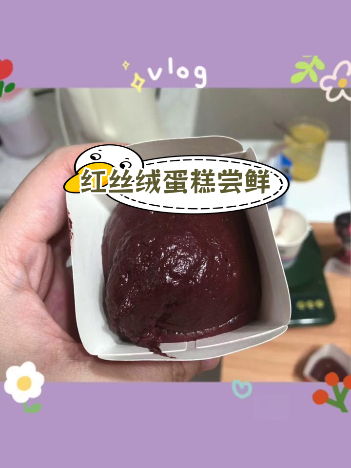 复刻红丝绒蛋糕,味道微苦原因待查