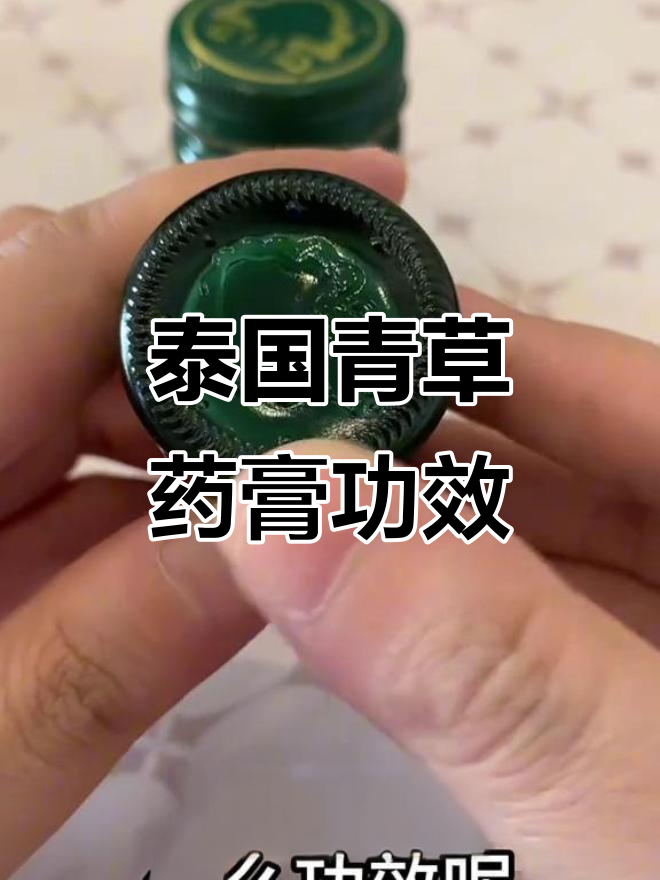 泰国青草药膏大揭秘:你拿它搽过什么?