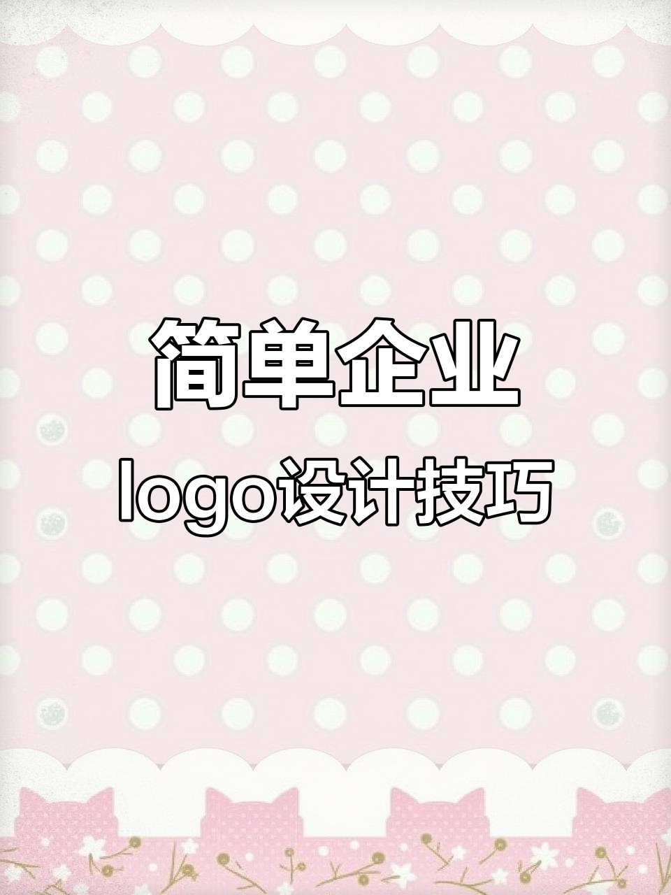 简单企业logo设计技巧