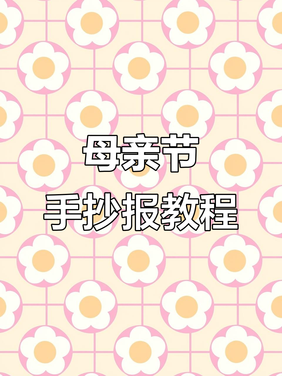 用双线轮廓笔轻松画母亲节手抄报,简单又好看!