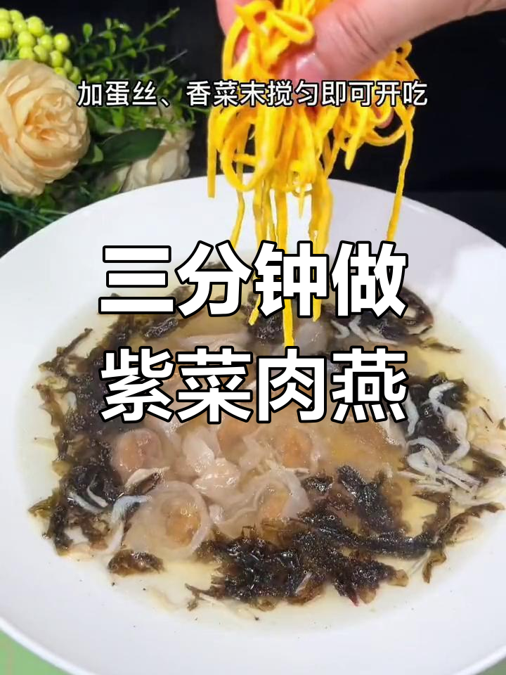 紫菜肉燕汤,三分钟搞定美味